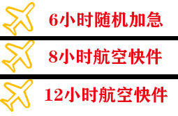 三沙航空运输快递公司,专业空运当天件